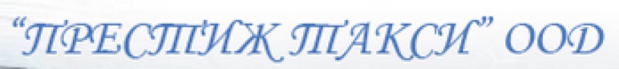Престиж Такси ЕООД